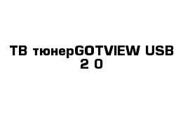  ТВ-тюнерGOTVIEW USB 2 0